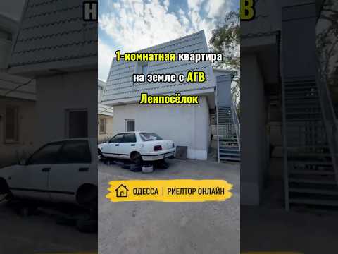 Продажа 1-ком. квартиры на земле с АГВ! Новый малоквартирный дом, Ленпоселок, ул. Тираспольская