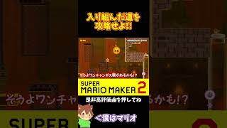 【マリオ】複雑な道をどんどん突き進め！！！#マリオメーカー2 #ぽこにゃん #shorts #ゆっくり実況