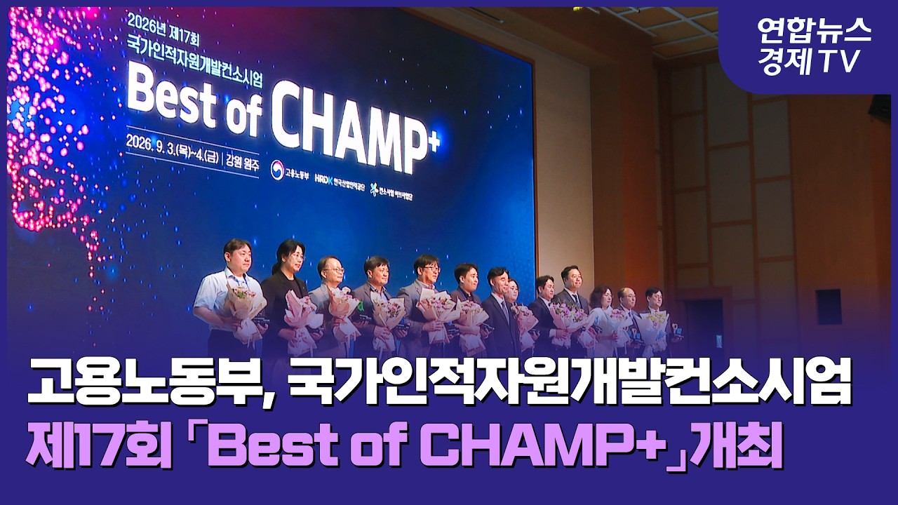 고용노동부, 국가인적자원개발컨소시엄 제17회 Best of CHAMP+ 개최 | 260907 마켓포커스