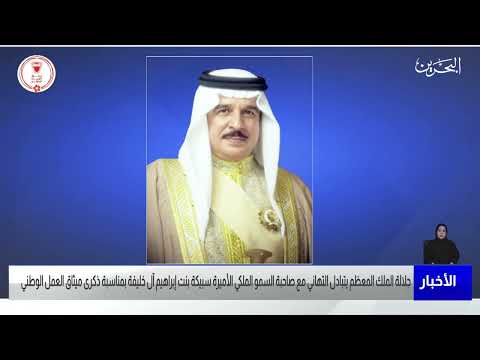 مركز الأخبار جلالة الملك المعظم يتلقى برقية تهنئة من سمو الأميرة سبيكة بنت إبراهيم آل خليفة