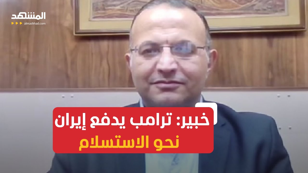 خبير سياسي: ضغوط ترامب تهدف إلى دفع إيران نحو إنهاء الحرب والقبول بتسوية أقرب