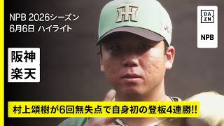【阪神タイガース×東北楽天ゴールデンイーグルス｜村上頌樹が6回無失点で今季5勝目！ルーキー立石正広が決勝タイムリー｜ハイライト】2026年6月5日 プロ野球
