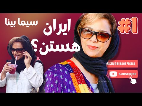 Is Sima Bina in Iran? بانو سیما بینا ایران هستن ؟ #simabina #سیمابینا