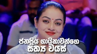 Download lagu ජනප්‍රිය ගායිකාවන්ගෙ හිතාගන්න බැරි වයස් ඔයාලා දැනගෙන හිටියද? 😊 | @OnlineLokaya-e4g  mp3