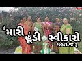 મારી હૂંડી સ્વીકારો મહારાજ રે Mari Hundi Swikaro M