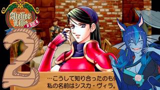 2【リリーのアトリエ】アトリエシリーズ：3作目：ザールブルグの錬金術士3【PS2 PLUS版】 #ブルーの錬金術