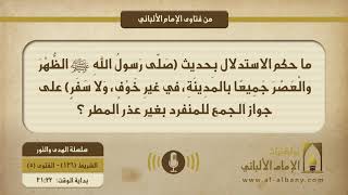 ما حكم الاستدلال بحديث (صَلّى رَسولُ اللهِ ﷺ الظُّهْرَ والْعَصْرَ جَمِيعًا بالمَدِينَةِ، في غيرِ خَوْفٍ، وَلا سَفَرٍ) على جواز الجمع للمنفرد بغير عذر المطر ؟