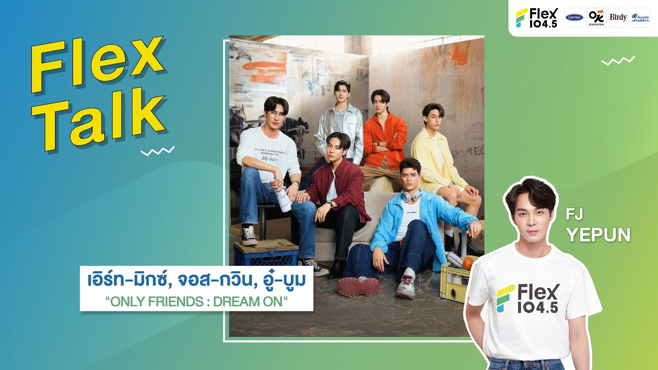 [LIVE] Flex Talk กับ เอิร์ท-มิกซ์, จอส-กวิน, อู๋-บูม | Flex Talk 2026 EP.31 |