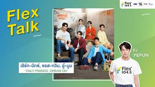 [LIVE] Flex Talk กับ เอิร์ท-มิกซ์, จอส-กวิน, อู๋-บูม | Flex Talk 2026 EP.31 |