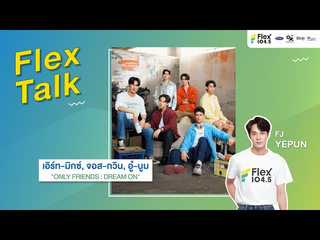 [LIVE] Flex Talk กับ เอิร์ท-มิกซ์, จอส-กวิน, อู๋-บูม | Flex Talk 2026 EP.31 |