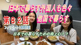 第８２話【フィリピーナと結婚計画、そしてフィリピン移住計画】日本で働くミャンマー人、そして海外で暮らすとは・・・