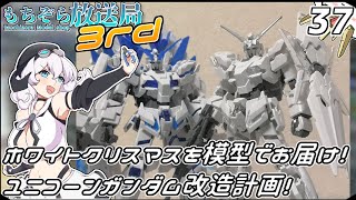 もちぞら放送局3rd第37回「ホワイトクリスマスを模型でお届け！ユニコーンガンダム改造計画！」