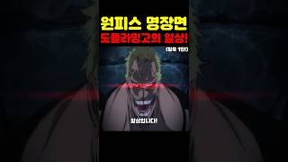 원피스 최신 근황인데? 우솝과 가짜루피 도플라밍고 탈옥이 미쳤습니다! #원피스
