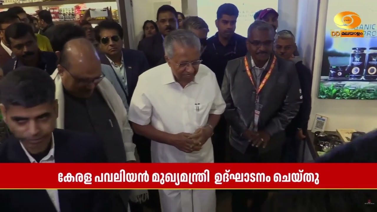 അന്താരാഷ്ട്ര വ്യാപാര മേളയിലെ കേരള പവലിയന്‍ മുഖ്യമന