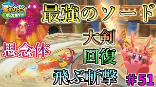【能力・操作解説】【最強のソード能力！バルフレイソード！】【星のカービィ ディスカバリー】実況プレイ#51