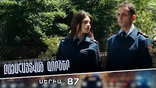 Բացահայտված գործեր/Bacahaytvac gorcer/ Սերիա 87