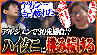 たいじアルジュン、不屈の精神でハイタニに挑み続ける【ストリートファイター6】
