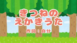 きつねのえかきうた
