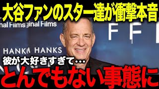 ハリウッドスターが大谷翔平に大熱狂！「子供のようにはしゃいでいた…」1試合3本塁打＆10奪三振にセレブが大騒ぎ！トランプ前大統領までも！？【海外の反応/MLB/メジャー/野球】