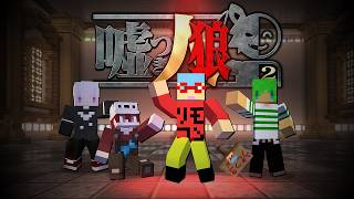 嘘をつくのが一番上手いやつが勝つミニゲーム『嘘つき人狼2』【マインクラフト】