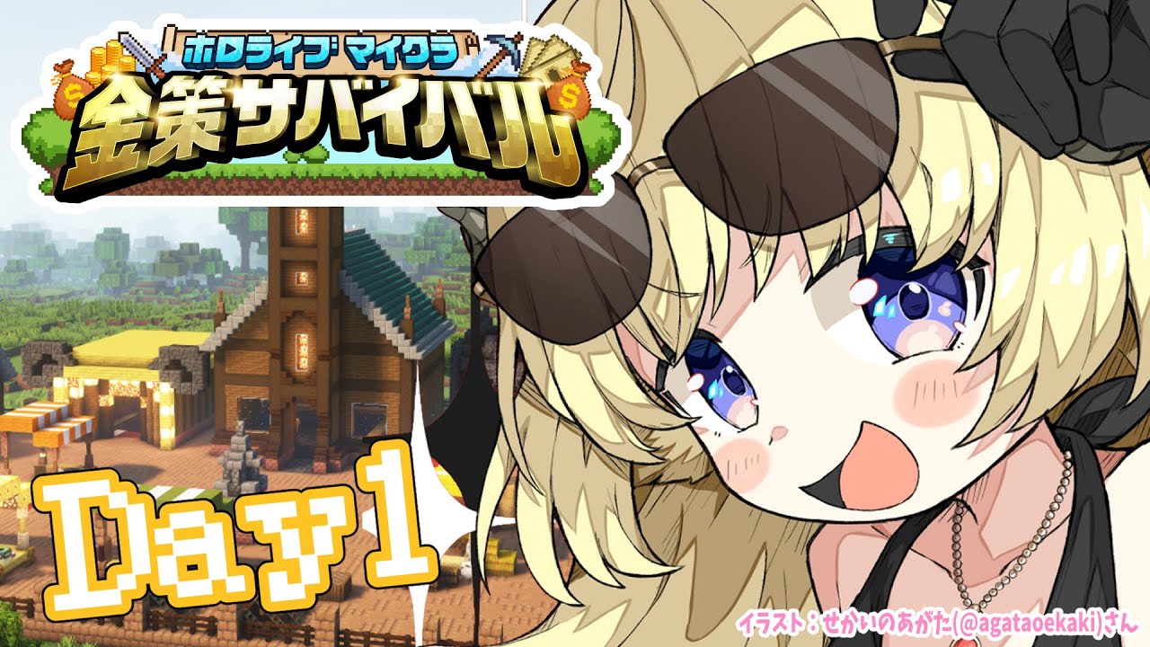 【 #ホロ金策サバイバル 】Day1:勝ちまくってモテまくりたい!【角巻わため/ホロライブ4期生】