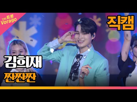 [세로직캠]김희재¸ 짠짠짠 | 트롯쇼 220718