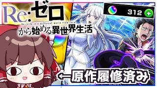 【モンスト】(珍しく)原作履修済みなので負ける気がしない「Re:ゼロから始める異世界生活」（リゼロコラボ）ガチャ【ゆっくり実況】