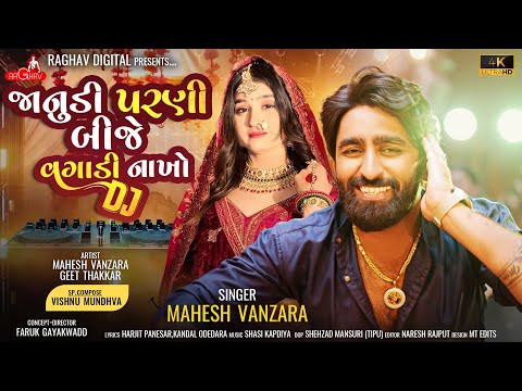Vagadi Nakho Dj - Mahesh Vanzara New song  -  Janudi Parni Bije | Gujarati Song | Dj Song 2024