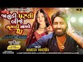 Vagadi Nakho Dj - Mahesh Vanzara New song  -  Janudi Parni Bije | Gujarati Song | Dj Song 2024