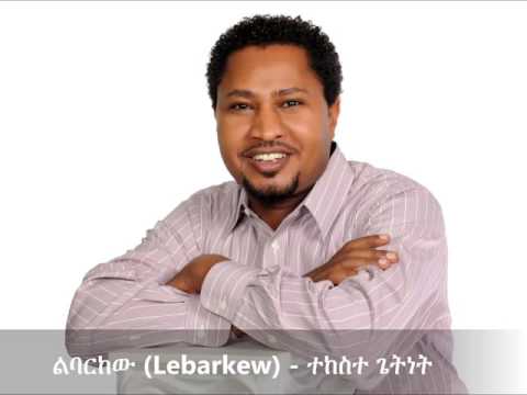 Lebarkew (ልባርከው) -    Tekeste Getnet