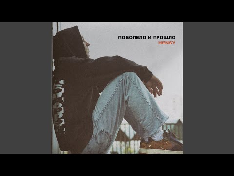 Поболело и прошло