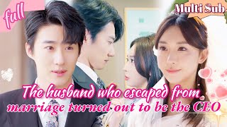 [ENG SUB]上班路上不小心撞到自戀男人，入職後發現他竟是我的上司，經驗不足的我第一天就成了他的特助，到頭來發現他竟還是我那素未謀面的逃婚老公. .#甜宠 #爱情 #短剧