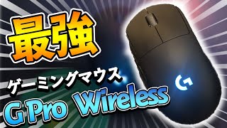 発売から1年、今だ最強を誇る高性能無線ゲーミングマウス『GPro Wireless』をレビュー！！！【デバイス】