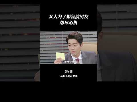 女人为了报复前男友，想尽心机 #韩剧 #狗血剧 #复仇剧