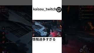情報が...wwwww#dbd #kaisou