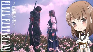 【サブクエ】あの日、花が咲いた。まっすぐ上にお陽さまに向かって【FF16】【ファイナルファンタジー16】【final fantasy】【白銀の君】【女性実況】