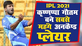 IPL 2021 : Krishnappa Gowtham IPL इतिहास के सबसे महंगे अनकैप्ड प्लेयर बने ipl 2021 auction