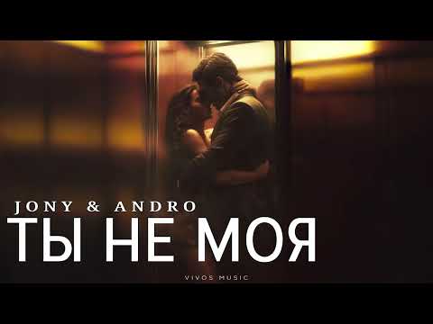 JONY & ANDRO - Ты не моя | Песня 2025