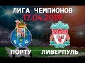 Liverpool vs Porto 4-1 Highlights 17 April 2019HD