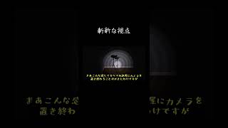【ゆっくり実況切り抜き#shorts 】あまりにも斬新な視点【ホラーゲーム】【デテイケ】
