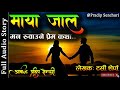 माया जाल Full Story A Real Story Nepali Love Story Audio Novel Book Pradip Senchuri
