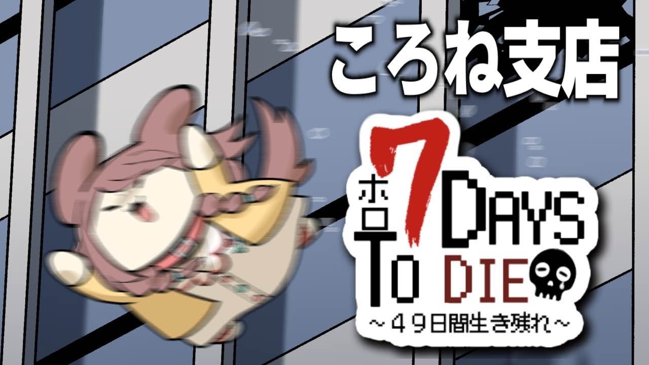 【#ホロ7DTD】ころね支店 ～ アホの何日か目 ～【７Days To Die】