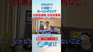 比例削減案 自民党重鎮「百害あって一利なし」🤔#政治 #公明党 #中道改革連合 #いさ進一 #議員定数削減