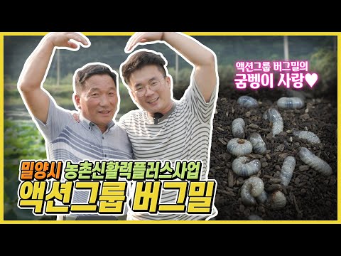 밀양시 농촌신활력플러스사업 액션그룹 : 버그밀