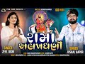 Rama Alakhdhani - Vishal Hapor | Zeel Joshi | Ramapir New Song 2022 | રામા અલખધણી | Gujarati Song |