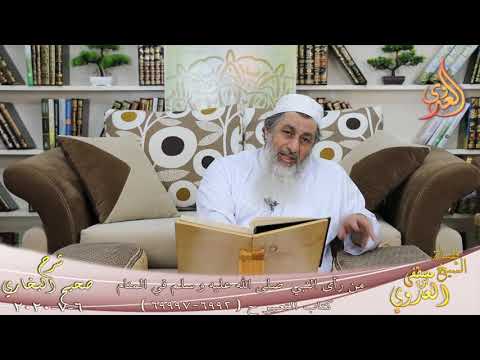  البخاري (607) ” من رأى النبي في المنام ” كتاب التعبير ح(6992-6997)  تاريخ 6 7 2020 