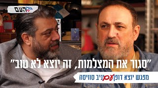 "סגור את המצלמות. זה יוצא לא טוב": מפגש יוצא דופן עם יניב סוויסה