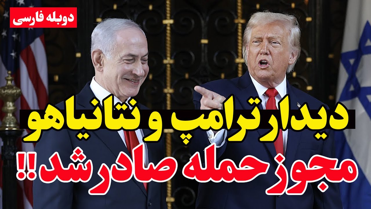 نتانیاهو مجوز حمله به ایران را از ترامپ گرفت؟