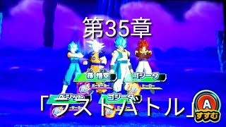 ヒーローズ冒険物語　第35章「ラストバトル」［スーパードラゴンボールヒーローズワールドミッション］