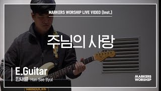 마커스워십 - 주님의 사랑 (E.Guitar / 한새별 연주)